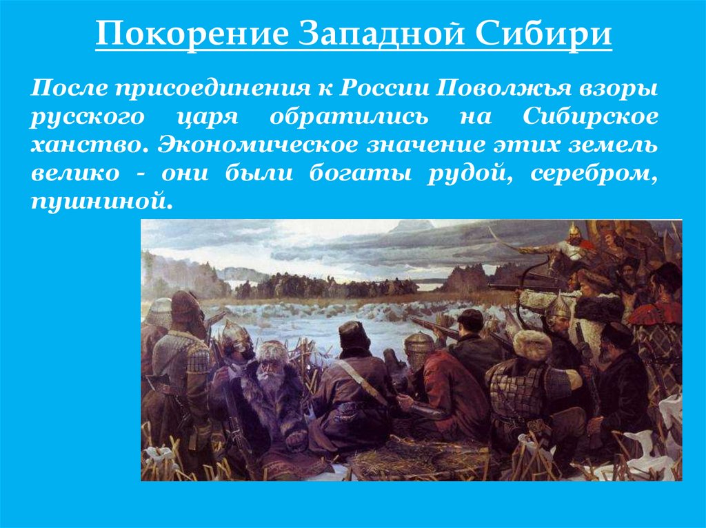 Суриков присоединение Сибири. Покорение Западной Сибири. Присоединение Западной Сибири.