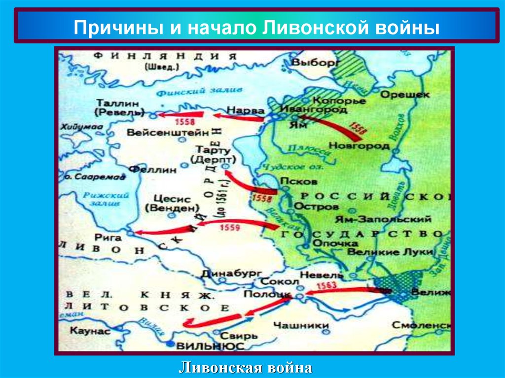 Территория ливонского ордена в 1236. Карта внешняя политика Ивана Грозного 7 класс.