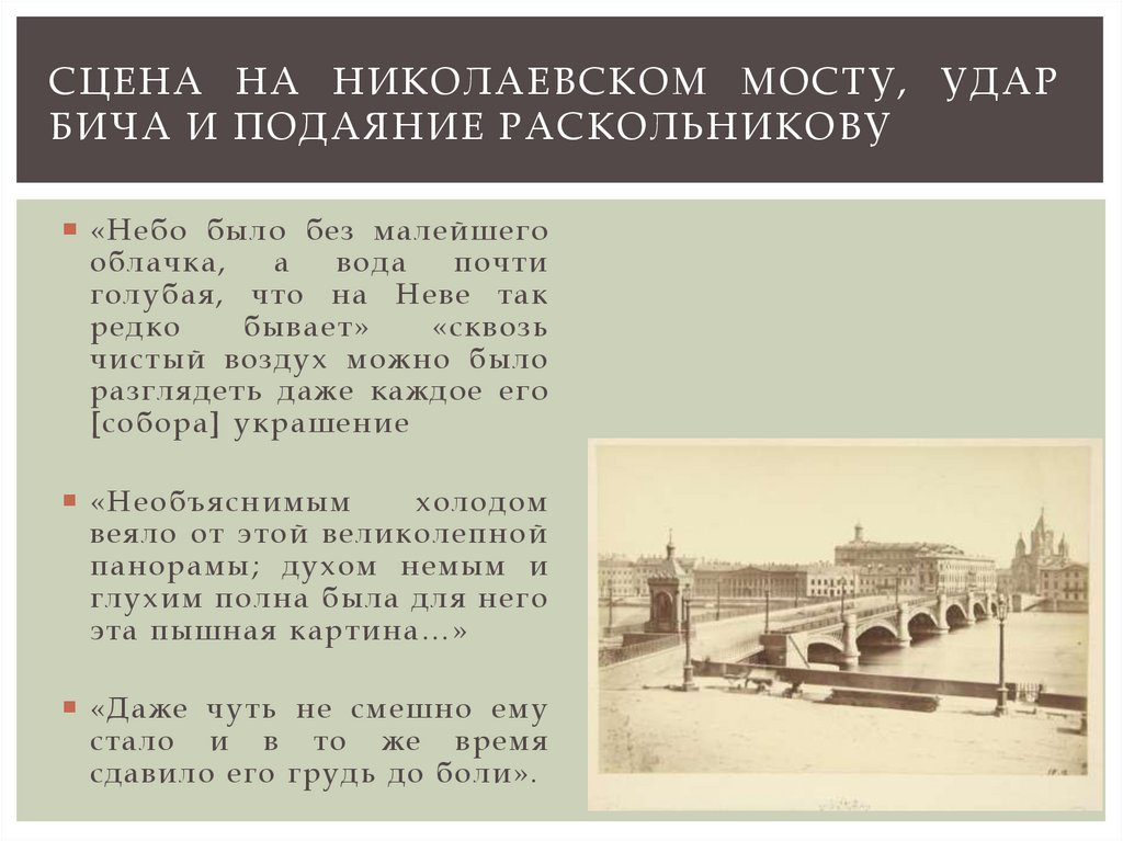 Сцена на Николаевском мосту, удар бича и подаяние Раскольникову