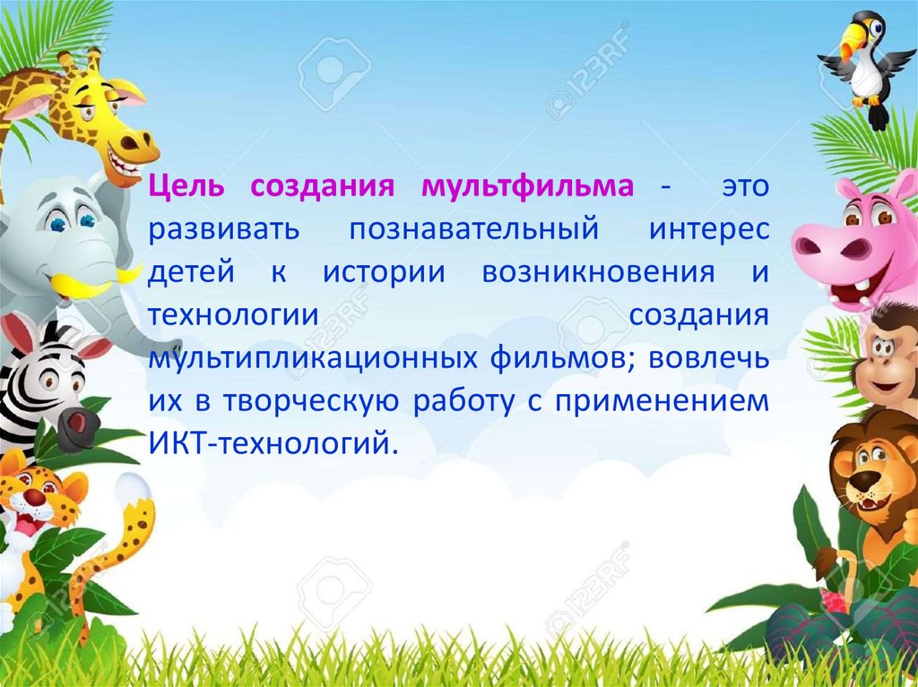 Презентация как создать мультфильм