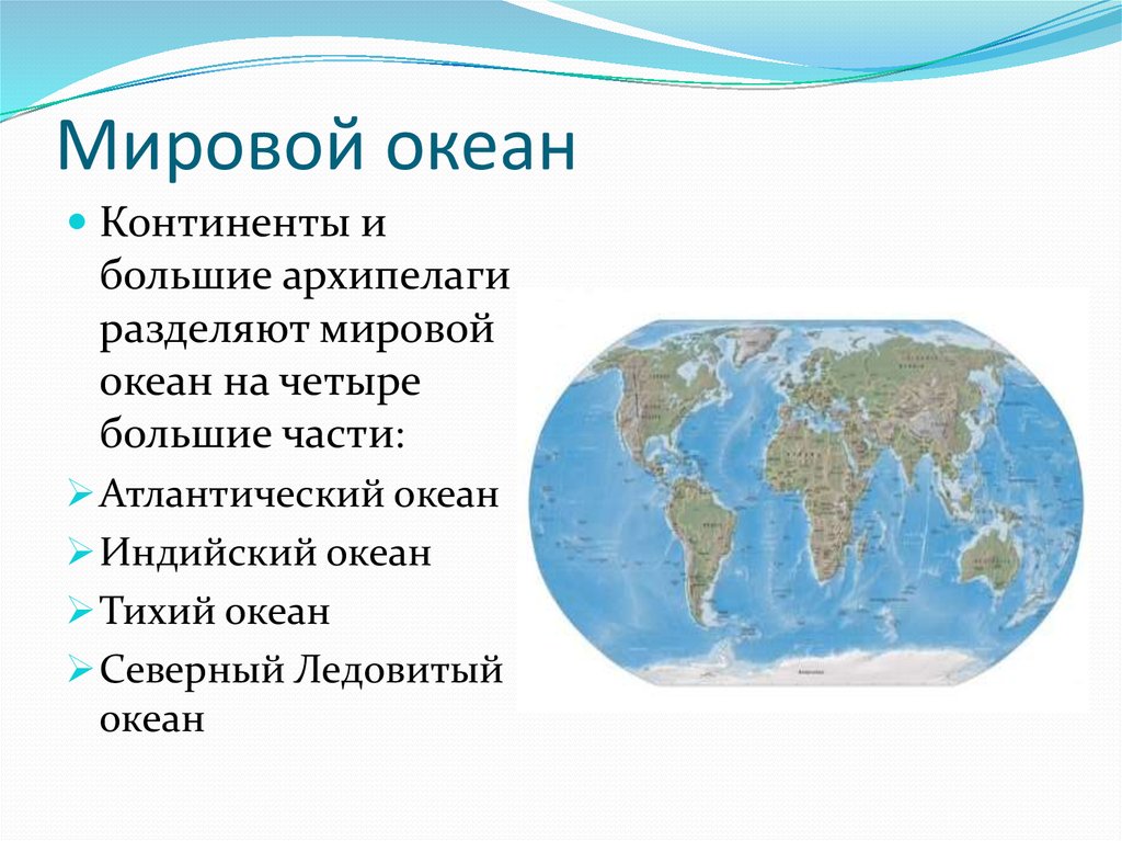 Океаны на планете сколько. Название океанов. Названия Мировых океанов. Название материков и океанов. Название всех океанов на земле.