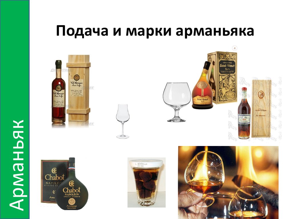 Подача и марки арманьяка