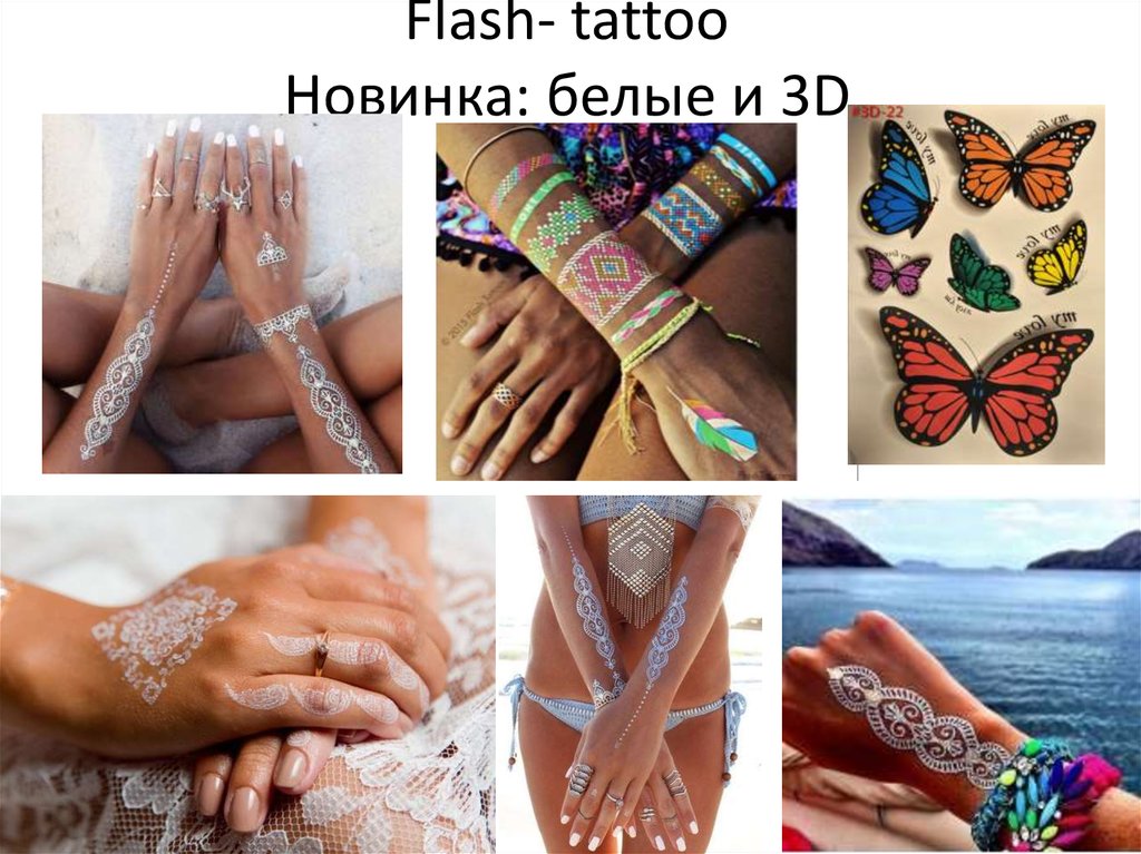 Flash- tattoo Новинка: белые и 3D