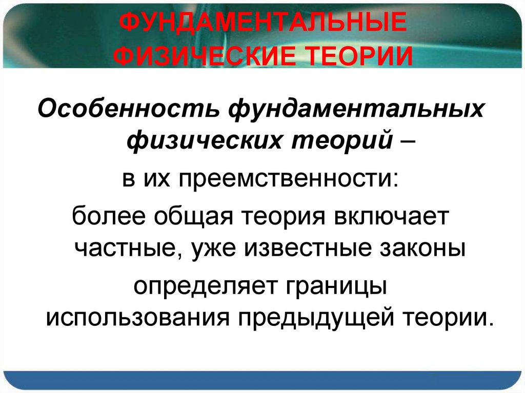 Фундаментальная теория это. Фундаментальные теории физики. Физическая теория. Физическая теория это в физике. Особенности физической теории.