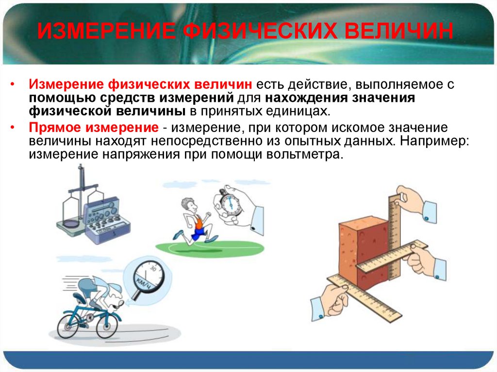 Действие есть. Измерение физических величин. Физика измерение физических величин. Физические величины измерение физических величин. Измерить физическую величину это.