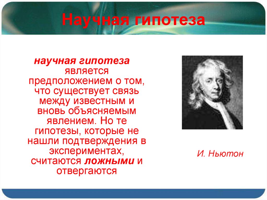 Опыта выберите сформулированную гипотезу объясняющую данное явление. Научная гипотеза это. Научные гипотезы физика. Научная гипотеза это в физике. Гипотеза это научное предположение.