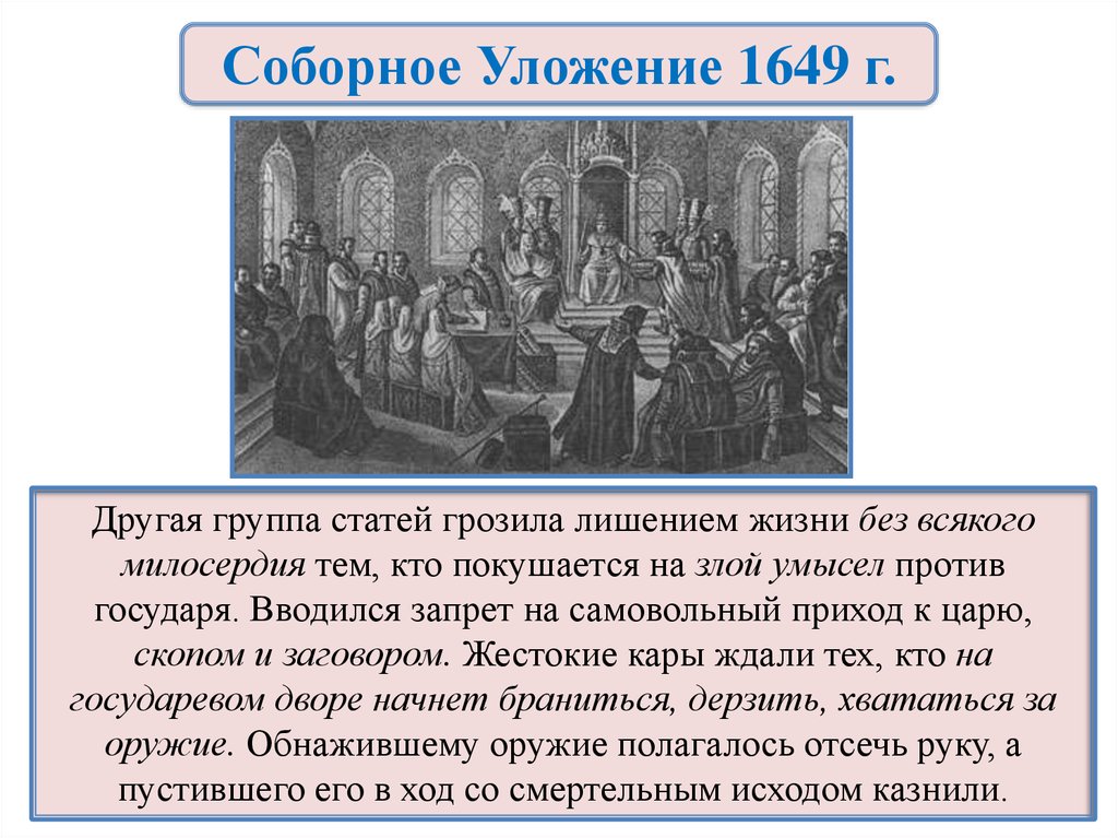 Соборное уложение 1649 года закрепило. Соборное уложение 1649. Соборное уложение 1649 года кратко. Соборное уложение 1649 схема. Соборное уложение 1649 таблица.