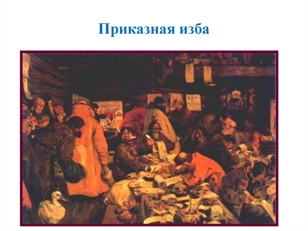 Приказная волокита это. Приказная изба в древней Руси. Приказная изба картина Иванова. Приказная изба 17 века.