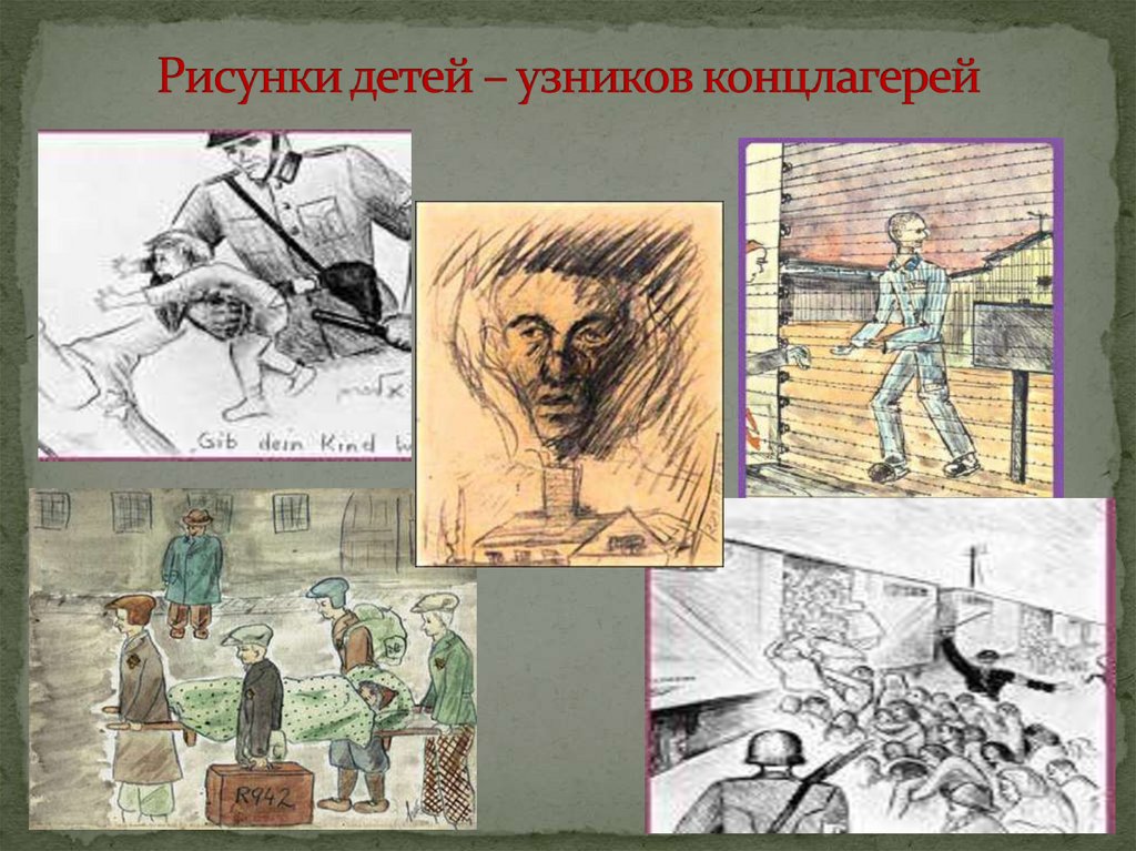 Рисунок дети в концлагере