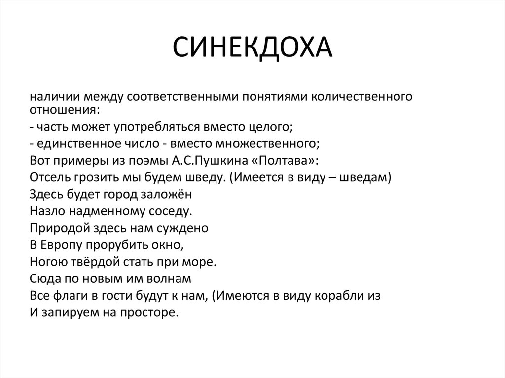 Примеры синекдохи в литературе. Синекдоха примеры. Синекдоха это в литературе примеры. Синекдоха примеры в русском языке. Синекдоха дегеніміз не.