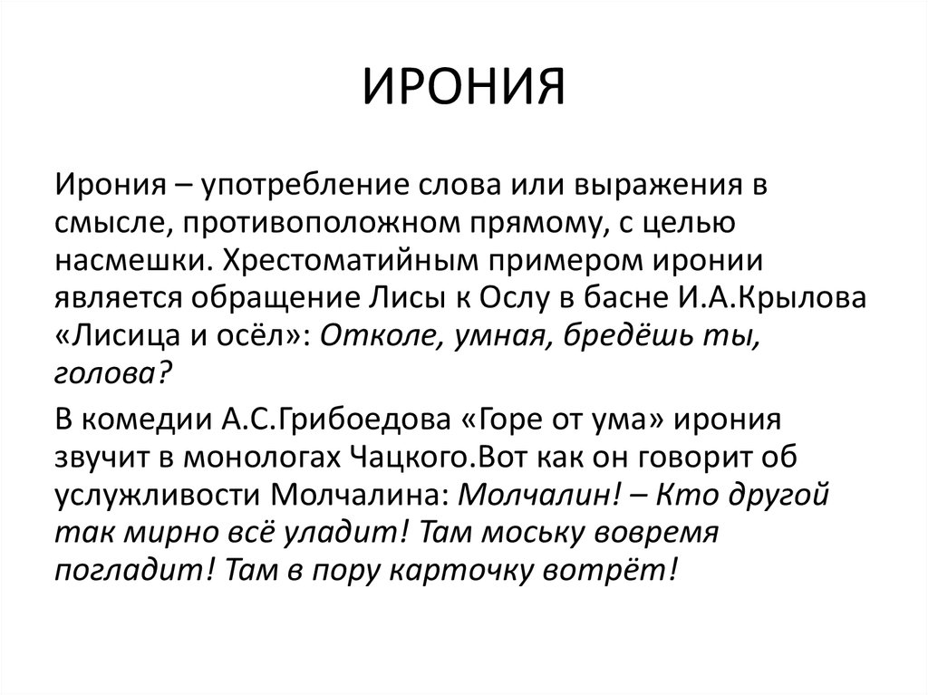 Ирония это насмешка. Ирония. Ирония термин в литературе. Определение слова ирония. Ирония это простыми словами примеры.