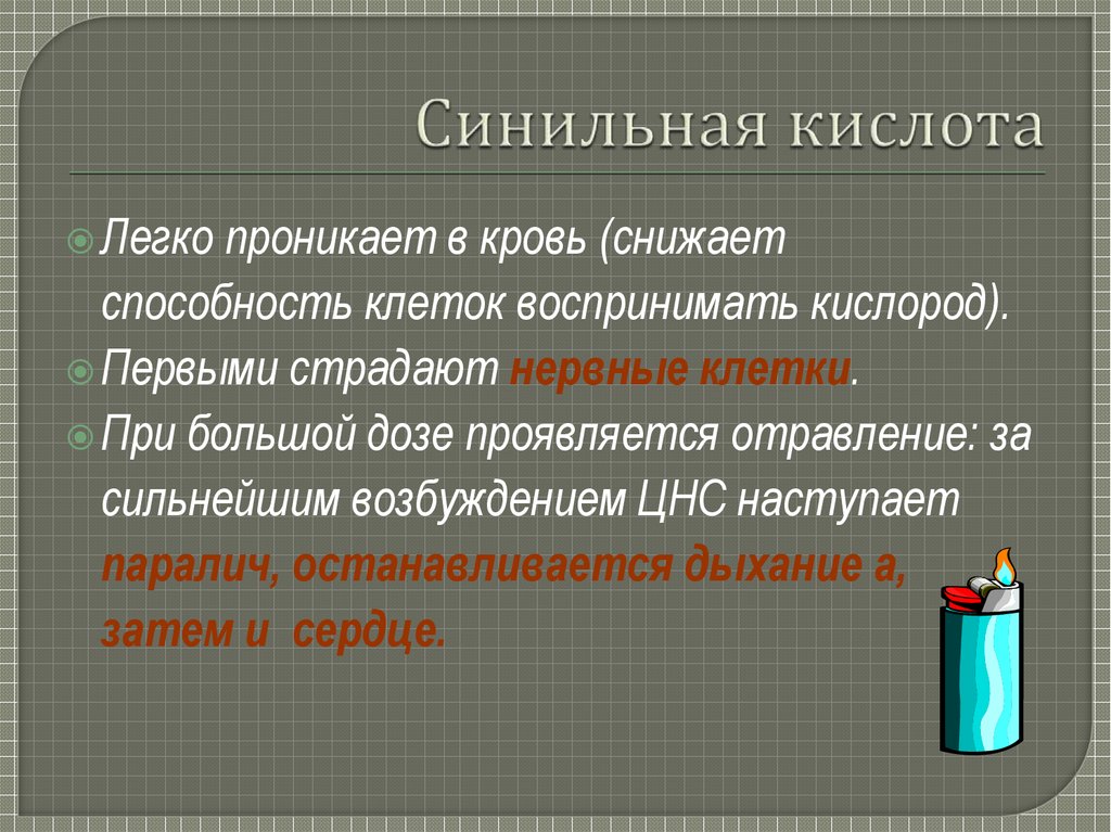 Определить синильную кислоту. Синильная кислота. Синильная кислота (Цианид).