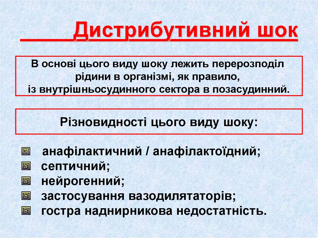 Дистрибутивный шок. Виды шока дистрибутивный. Дистрибутивный ШОК патогенез. Дистрибутивный ШОК причины.