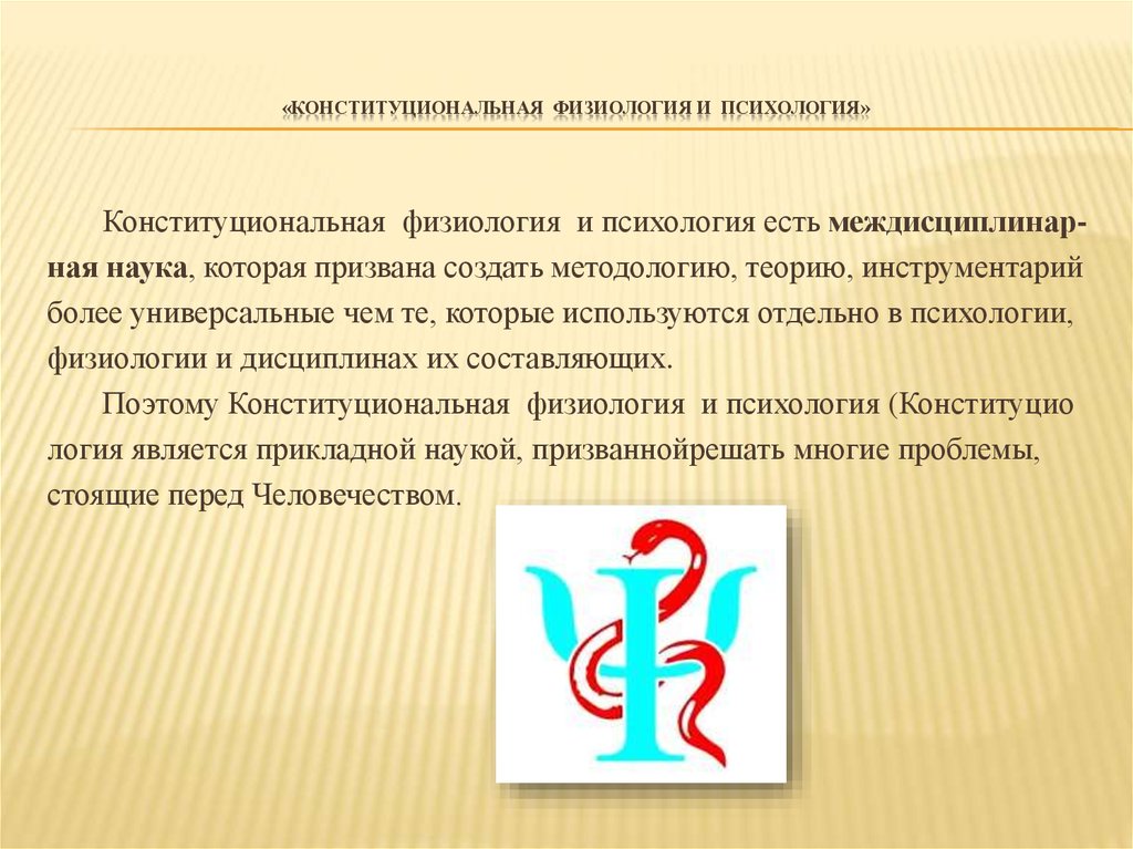 И призвана создать и. Психология и физиология. Психика это в физиологии. 36 Лет женщине психология и физиология.