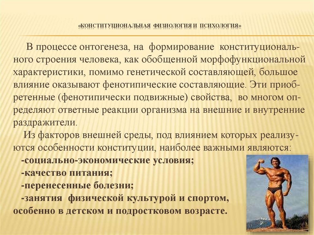 Физиологическая психология. Психология и физиология. Психика это в физиологии. Связь психологии с физиологией. Конституциональная психология.