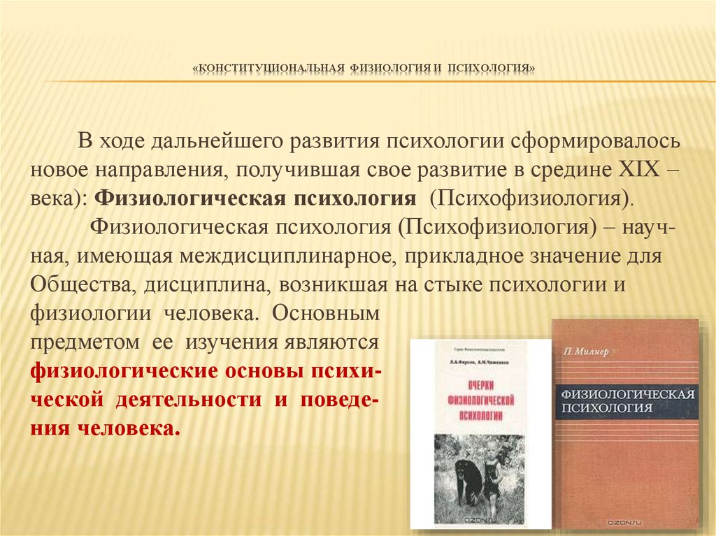 Науч. Психология и физиология. Физиологическая психология и психологическая физиология. Психика это в физиологии. Конституциональные факторы в психологии.