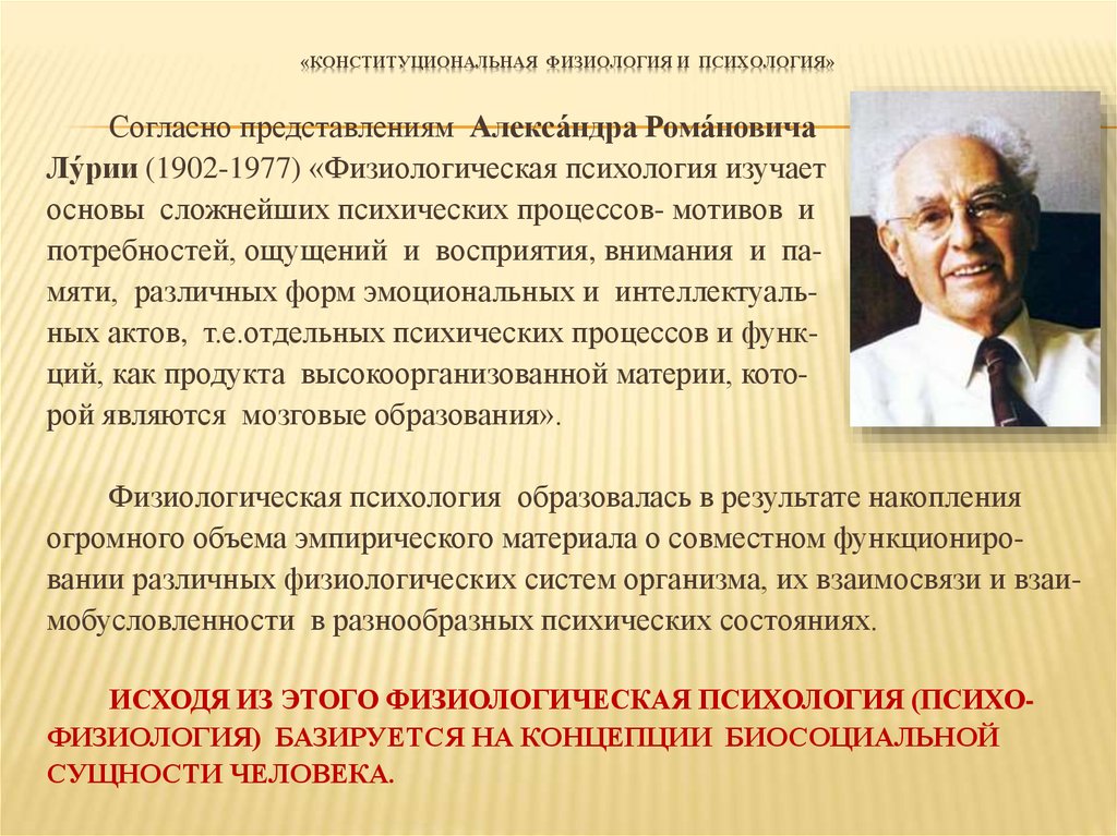 Физиологическое и психологическое. Физиологическая психология. Физиологическая психология и психологическая физиология. Физиологическая психология представители. Конституциональная психология.