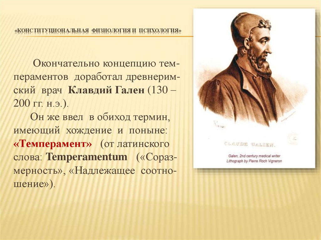 Понятие обиход. Психология и физиология. Клавдий Гален темперамент.