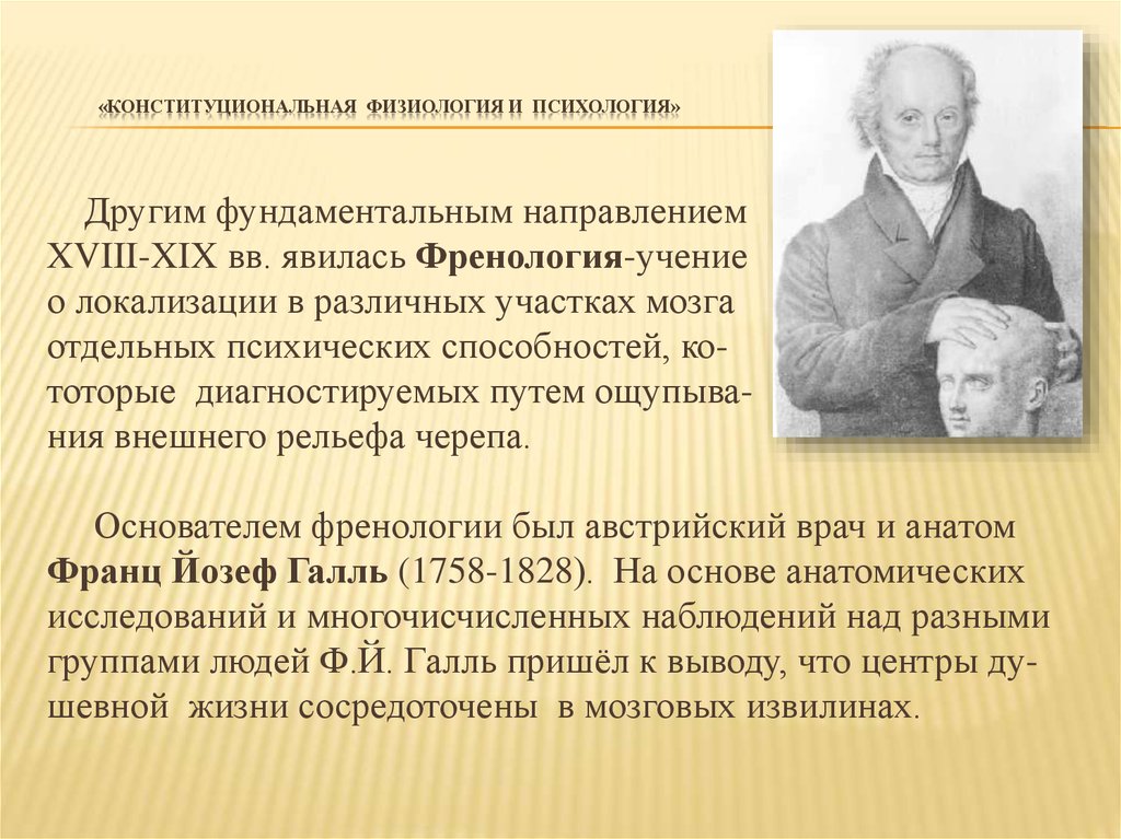 Физиологическая психология. Конституциональная психология. Психология и физиология. Психика это в физиологии. Связь психологии с физиологией.