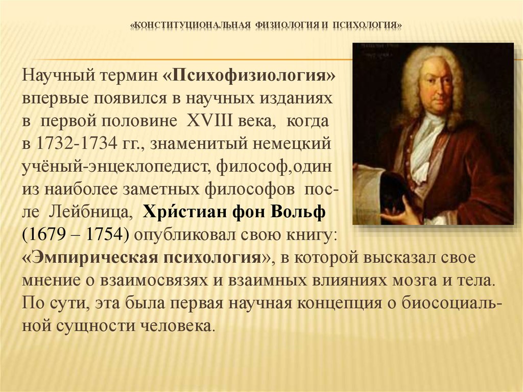 Термин ученый. Учитель Ломоносова Вольф. Христиан Вольф эмпирическая психология. Х Вольф вклад в психологию. Эмпирическая психология Вольфа.