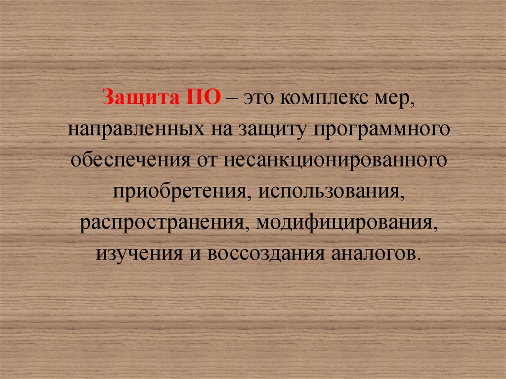 Защита программного обеспечения. Защита. Защита это кратко. Защита по. Защитное по.