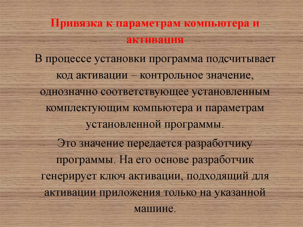 Контрольное значение. Привязка к параметрам компьютера и активация. Контрольное значение это. Защита при помощи привязки к параметрам компьютера.