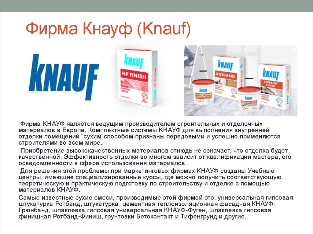 Фирма Кнауф (Knauf)