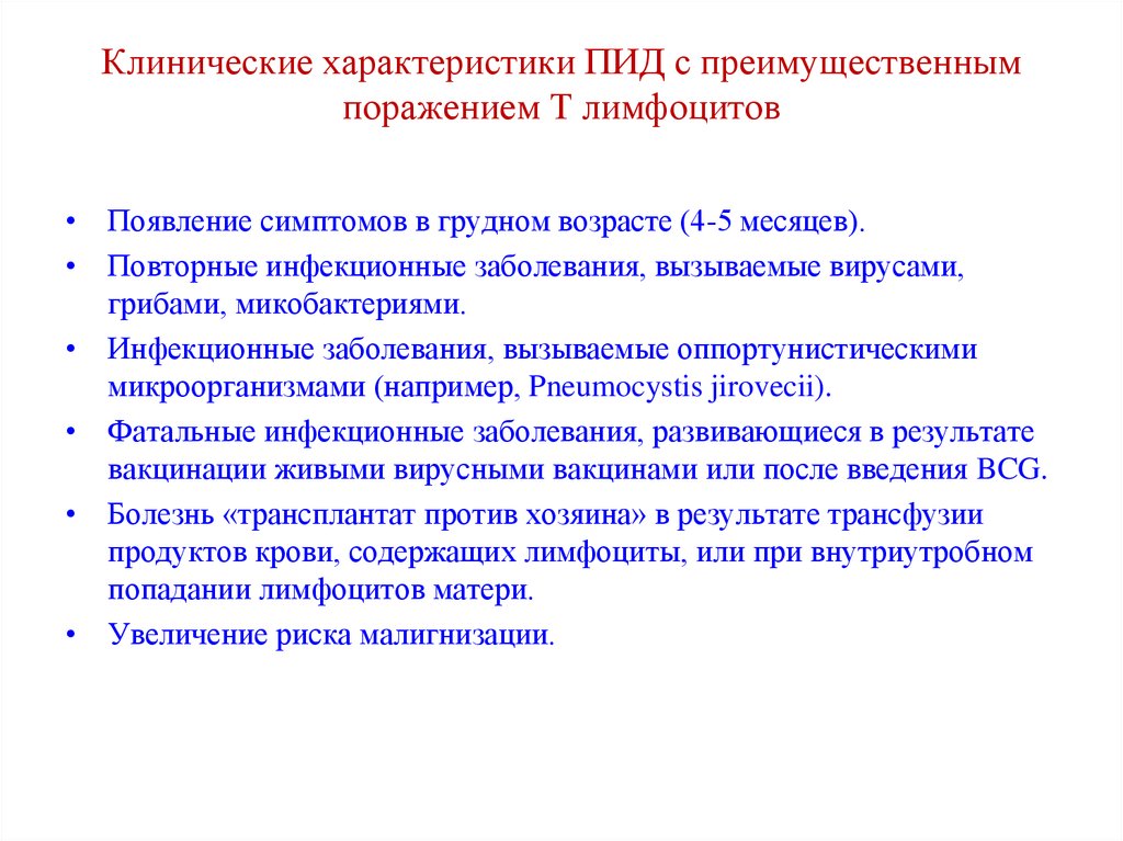 Преимущественное поражение. Характеристика ПИД С поражением т-лимфоцитов. ПИД С преимущественным поражением т-лимфоцитов. Клинические характеристики ПИД С поражением т лимфоцитов?. Характеристика первичных иммунодефицитов.