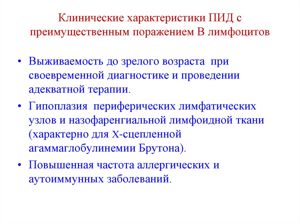 Преимущественное поражение. Клинические характеристики ПИД С поражением в лимфоцитов. Первичные иммунодефициты с поражением т лимфоцитов. Клинические характеристики ПИД С поражением т лимфоцитов?. Иммунодефициты с преимущественным поражением в лимфоцитов.