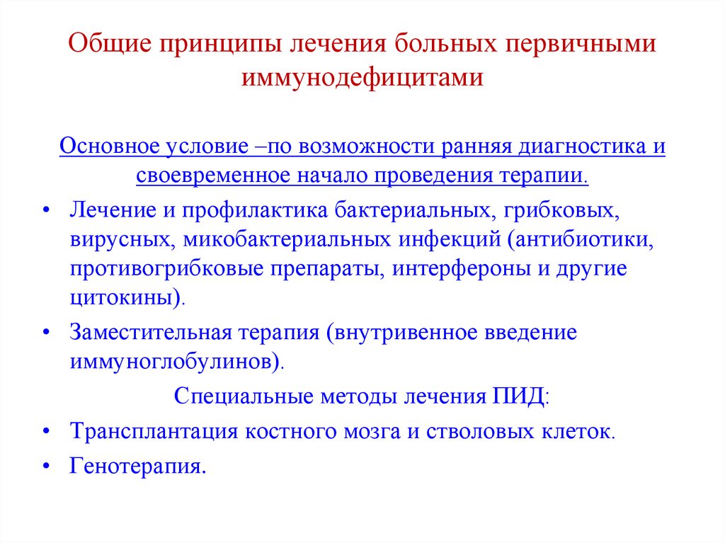 Комплексный принцип. Принципы терапии вторичных иммунодефицитов. Принципы диагностики первичных иммунодефицитов. Общие принципы лечения больных с первичными ИДС. Принципы патогенетической терапии иммунодефицитов.