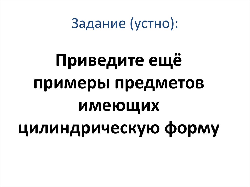 Устные задания.