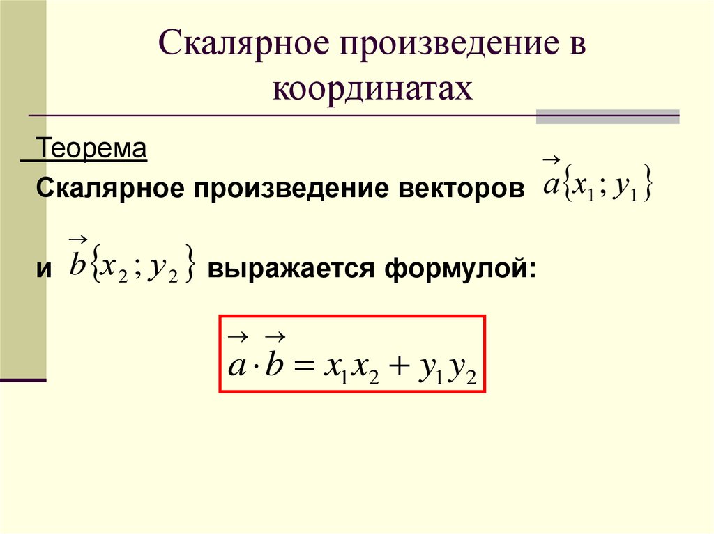 Скалярное произведение 2 формулы. Формула скалярного произведения векторов в координатах. Скалярное произведение векторов формула. Скалярное произведение векторов 2 формулы. Скалярное произведение векторов в пространстве формула.