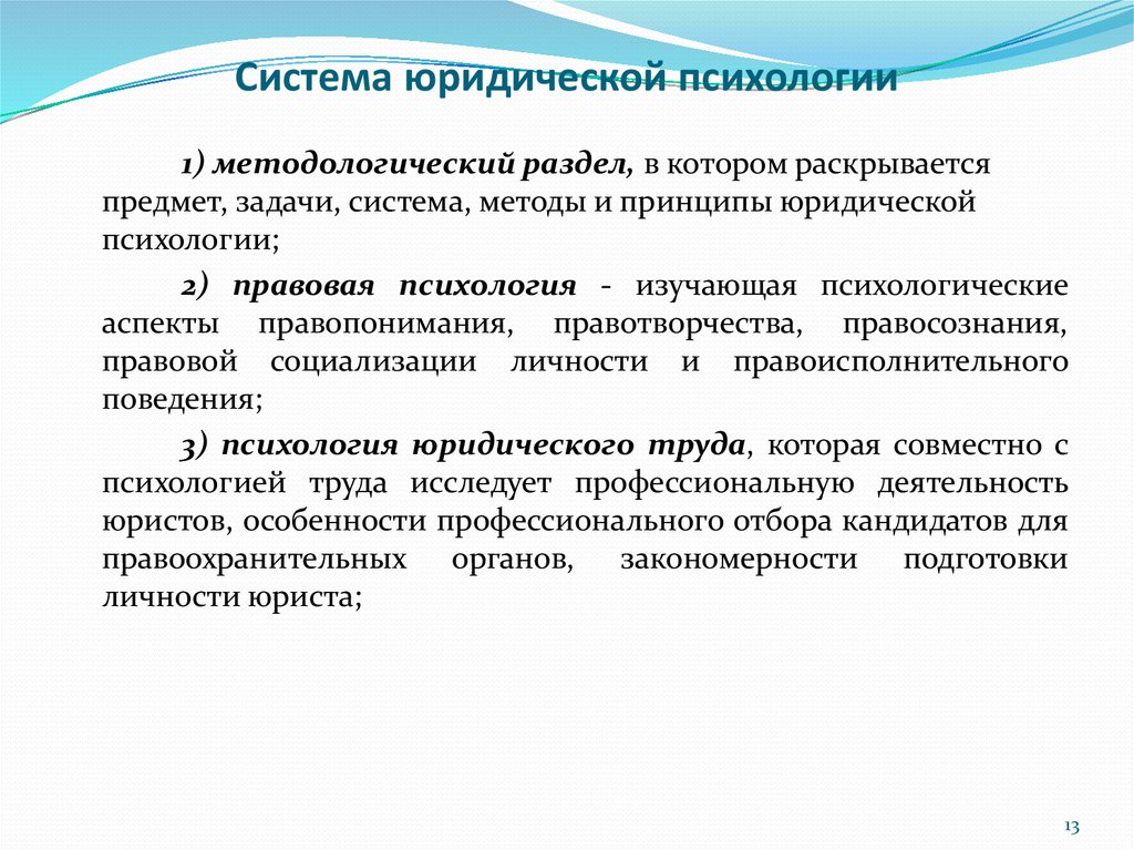 Юридическая система это. Понятия предмет,объект и задачи юридической психологии. Предмет и задачи психологии юридического труда.. Структура юридической психологии. Психология труда юриста.