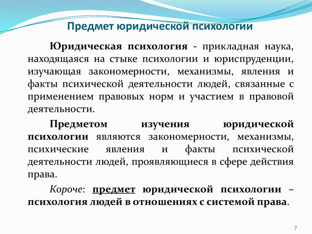 Механизм явление. Предмет юридической психологии. Система юридической психологии. Предмет и задачи юридической психологии. Предмет цели и задачи правовой психологии.