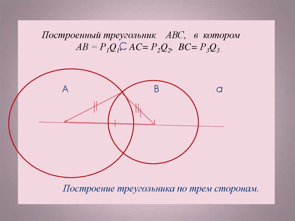 Построение треугольника по трем сторонам рисунок