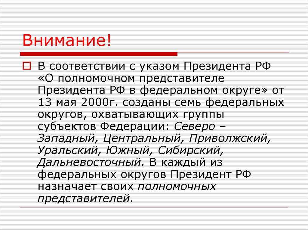 По представлению президента. 13 Мая 2000 г указ президента РФ О создании в России 7 федеральных округов. В мае 2000г в соответствии с указом президента РФ. В соответствии с указом или в соответствие. В мае 2000 г. в соответствии с указом президента Российской Федерации ….