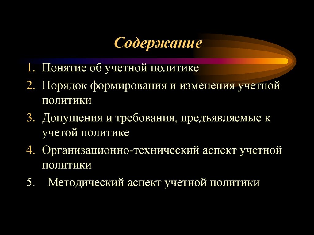 Это действие запрещено политикой организации. Содержание учетной политики. Методический аспект в формировании учетной политики показывает ….