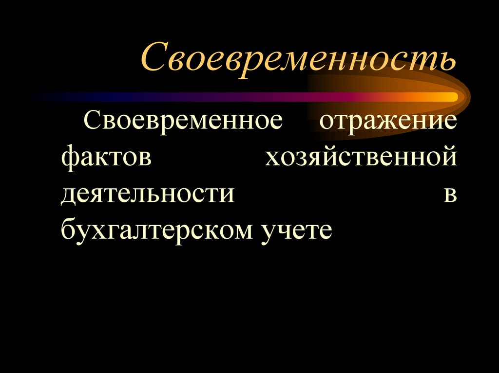 Ответственность за своевременность. Своевременность отражения ФХЖ. Своевременность в философии. Принцип своевременности. Своевременность это в юриспруденции.