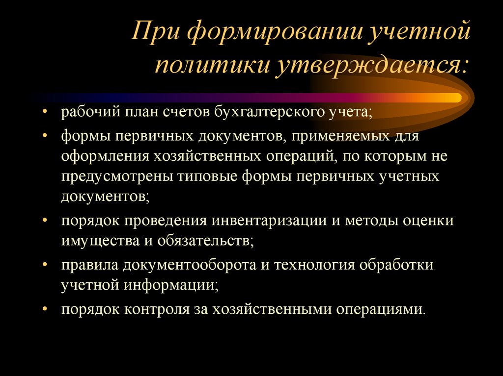 Учетная политика организации и рабочий план счетов организации