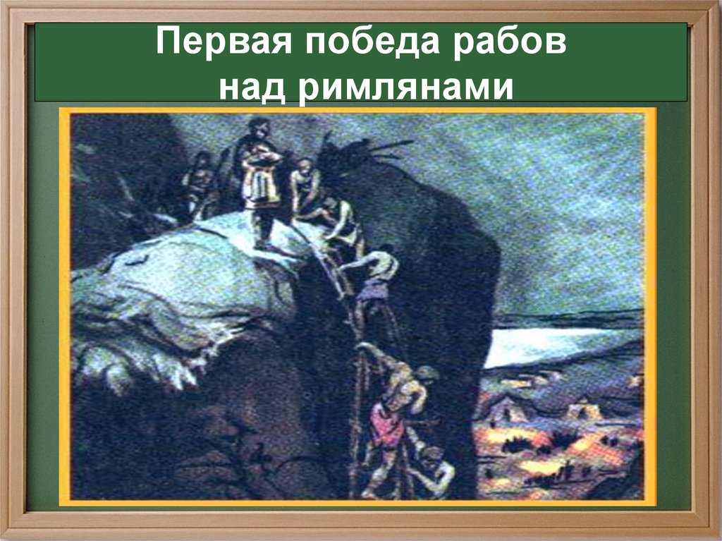 Описание картинки спуск рабов с везувия