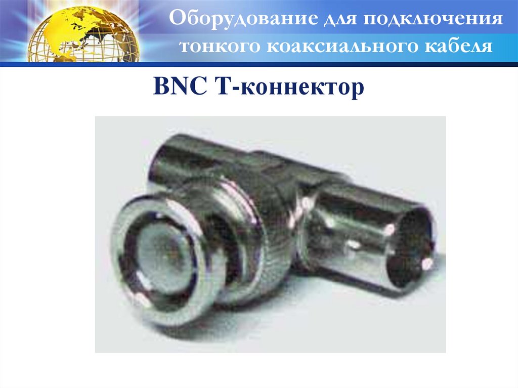 BNC T-коннектор
