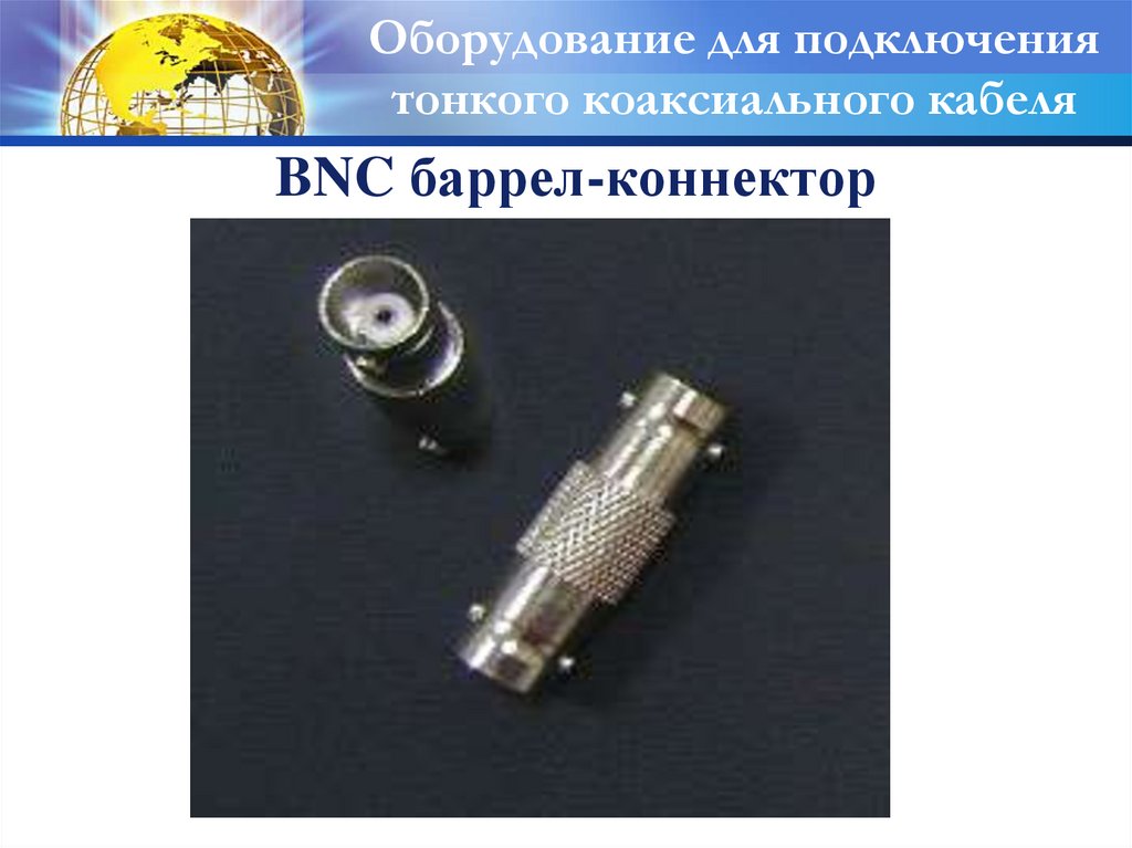BNC баррел-коннектор