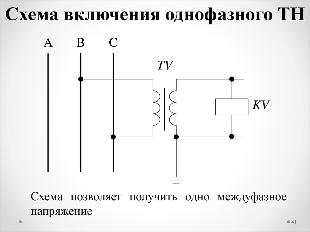 Схема включения однофазного ТН
