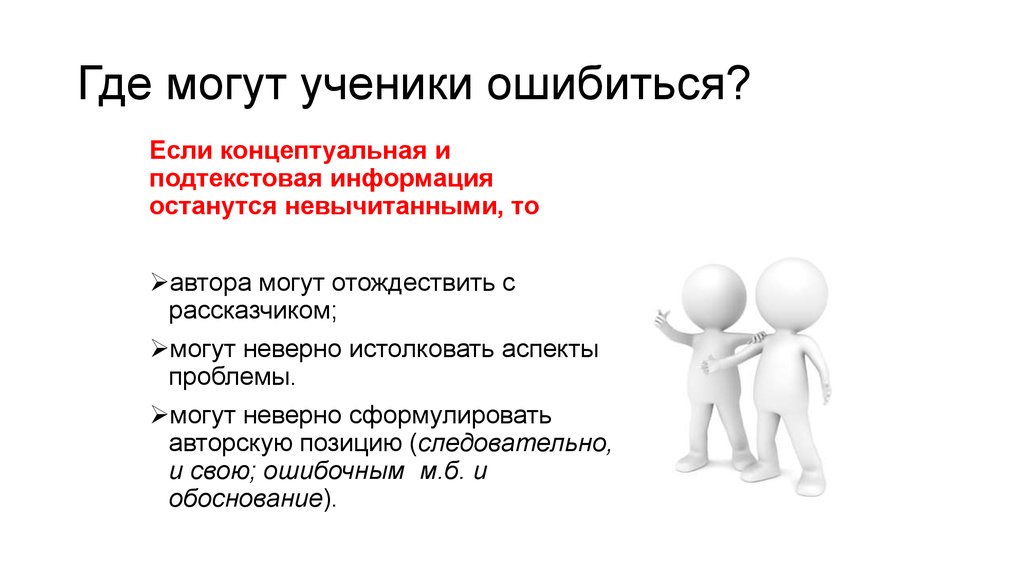 Рассказчик какой. Концептуальная и подтекстовая информация. Некорректные формулировки картинки для презентации. Рассказчик для презентации. Автор и рассказчик в сочинении ЕГЭ.