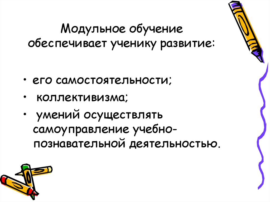 Модульное обучение. Модульное обучение в математике. Модульное обучение картинки для презентации. Модульное обучение это 4. Модульное обучение фигурки.