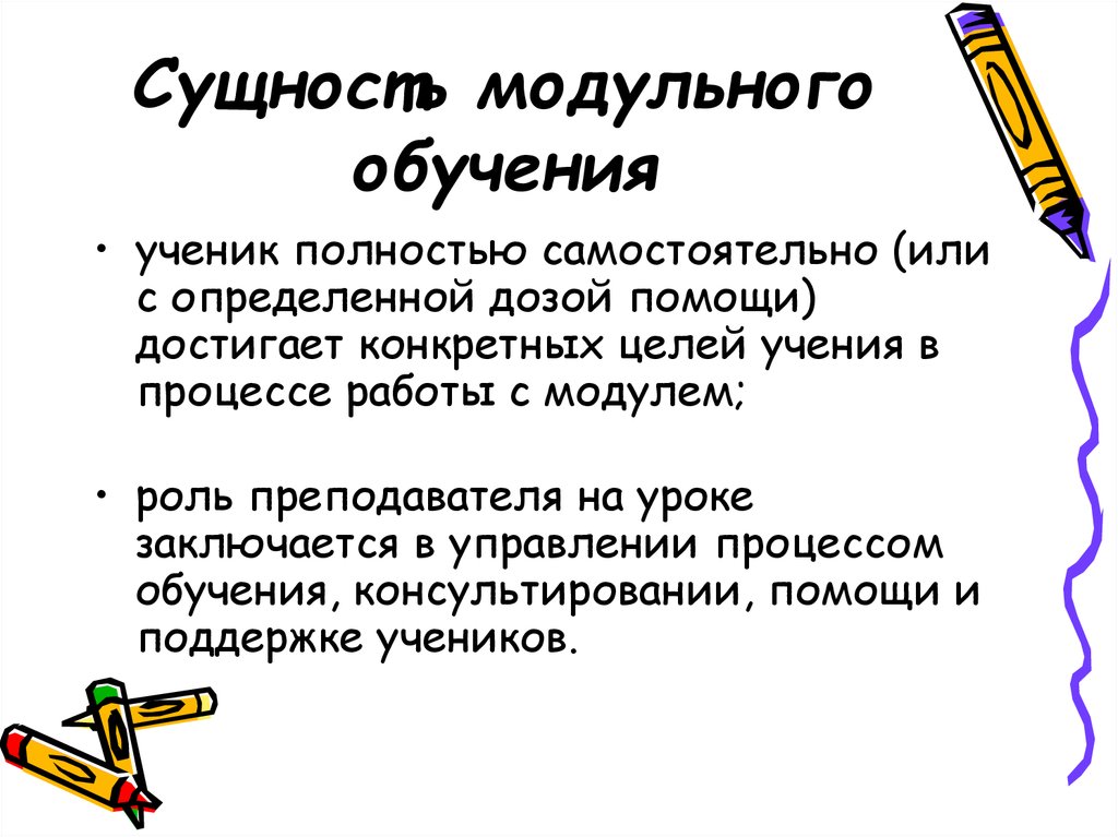 Модульное обучение. Сущность модульного обучения заключается в том, что. Модульное обучение роль учителя. Сущность модульного обучения состоит в том что. Роли педагога в модульных технологиях обучения.