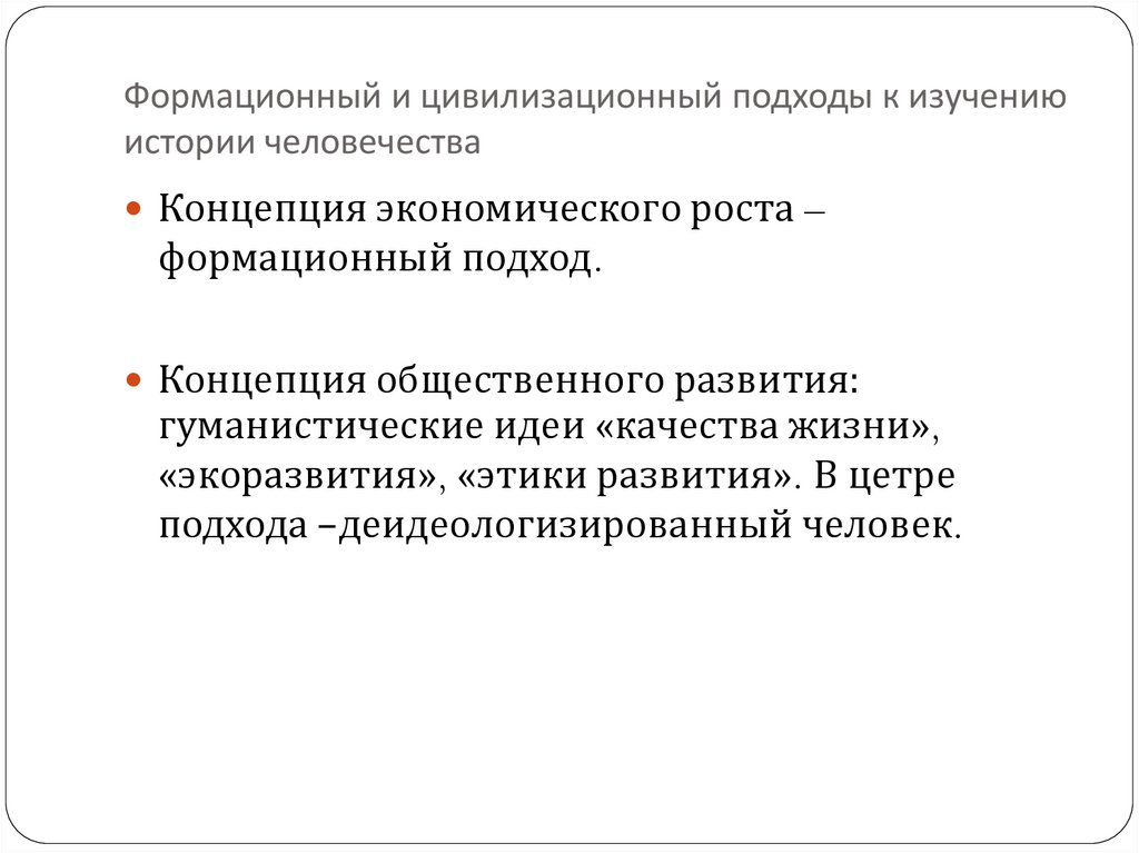 Формационный 2 цивилизационный 3 технологический. Формационный и цивилизационный подходы. Формационный подход и цивилизационный подход. Цивилизационный подход к изучению истории человечества. Цивилизованный и формационный подход к изучению истории.