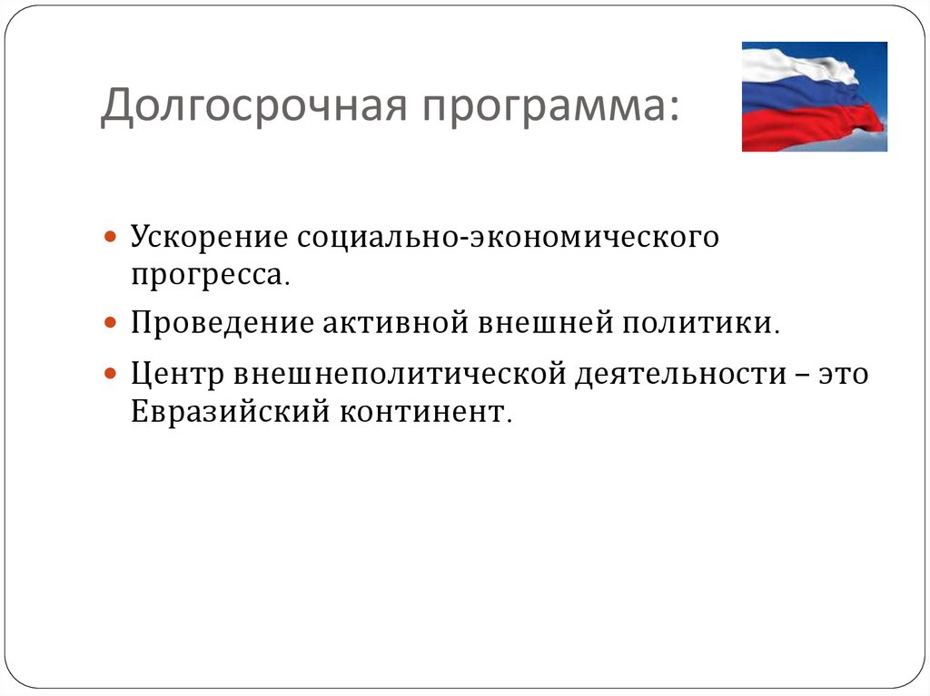 Страны с активной внешней политикой. Концепция ускорения социально-экономического развития. Социально экономический Прогресс. Программа ускорения. Концепция ускорения социально-экономического развития страны.