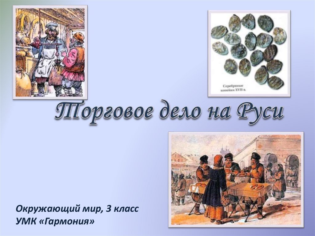 Торговое дело. Торговое дело на Руси 3 класс Гармония. Рисование 4 класс презентация торговое дело на Руси. Торговое дело история.