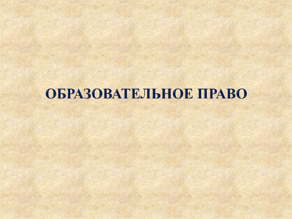 Образовательное право презентация